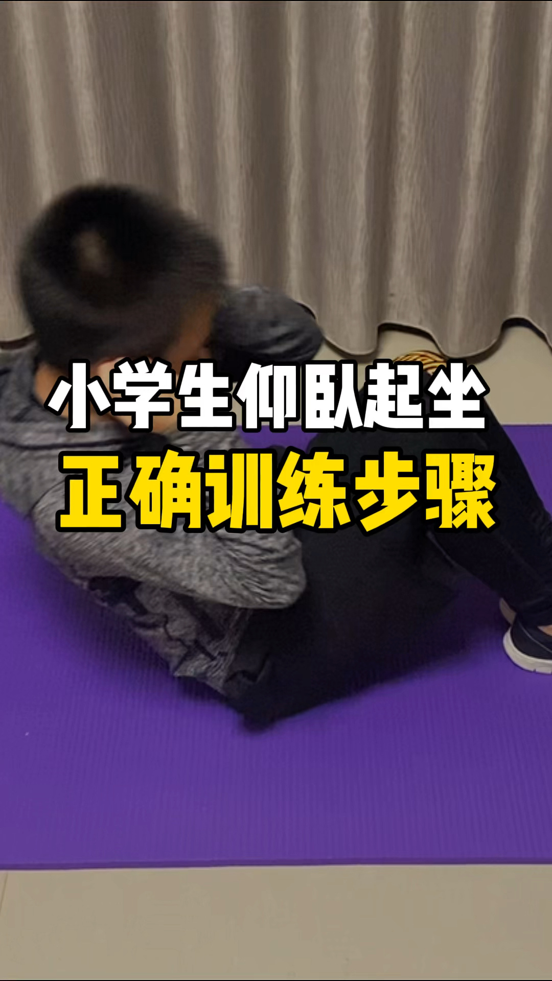 小学生仰卧起坐训练方法