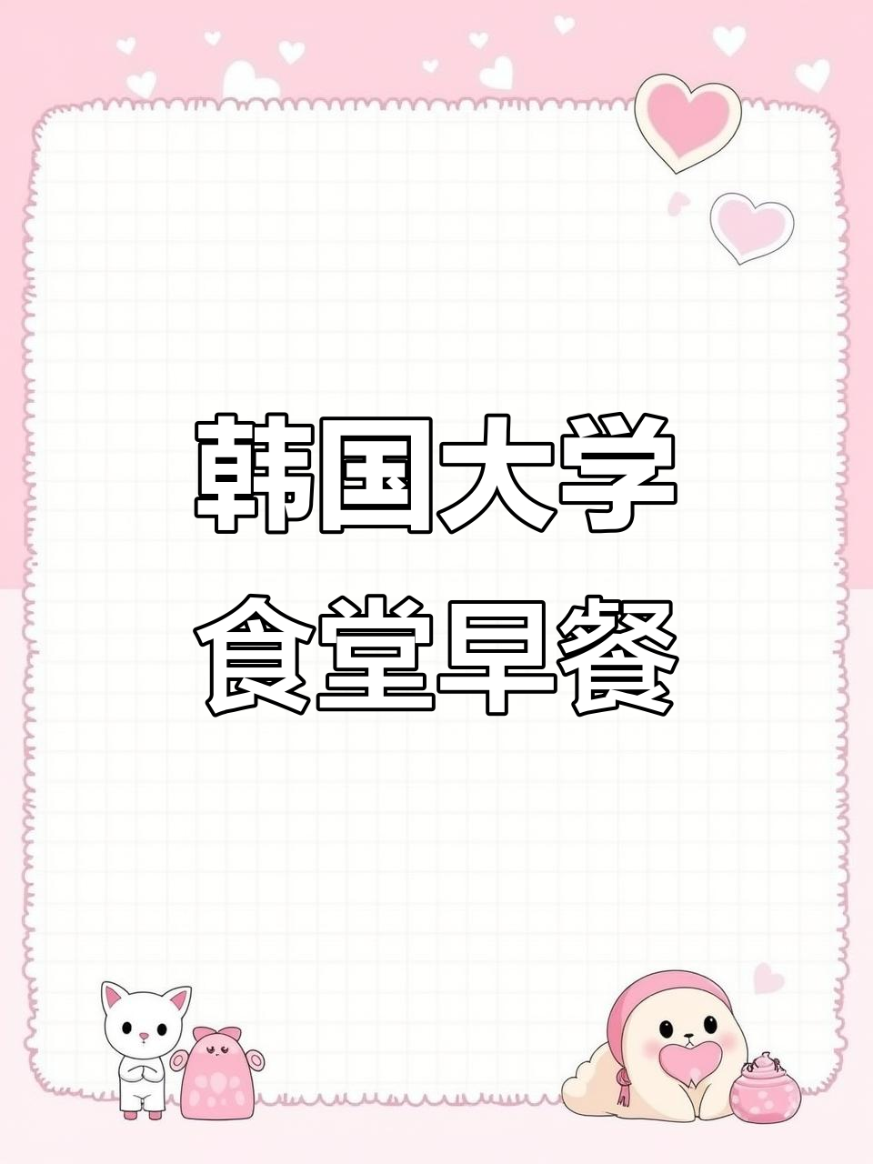 放假后韩国大学食堂早餐大揭秘,27元能吃到这些美味!