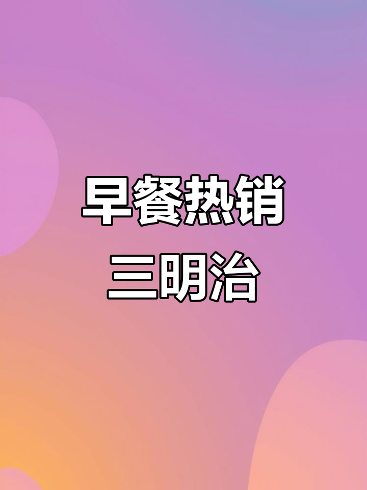 芝士牛肉三明治，营养满分，早餐必备，摆摊必卖！