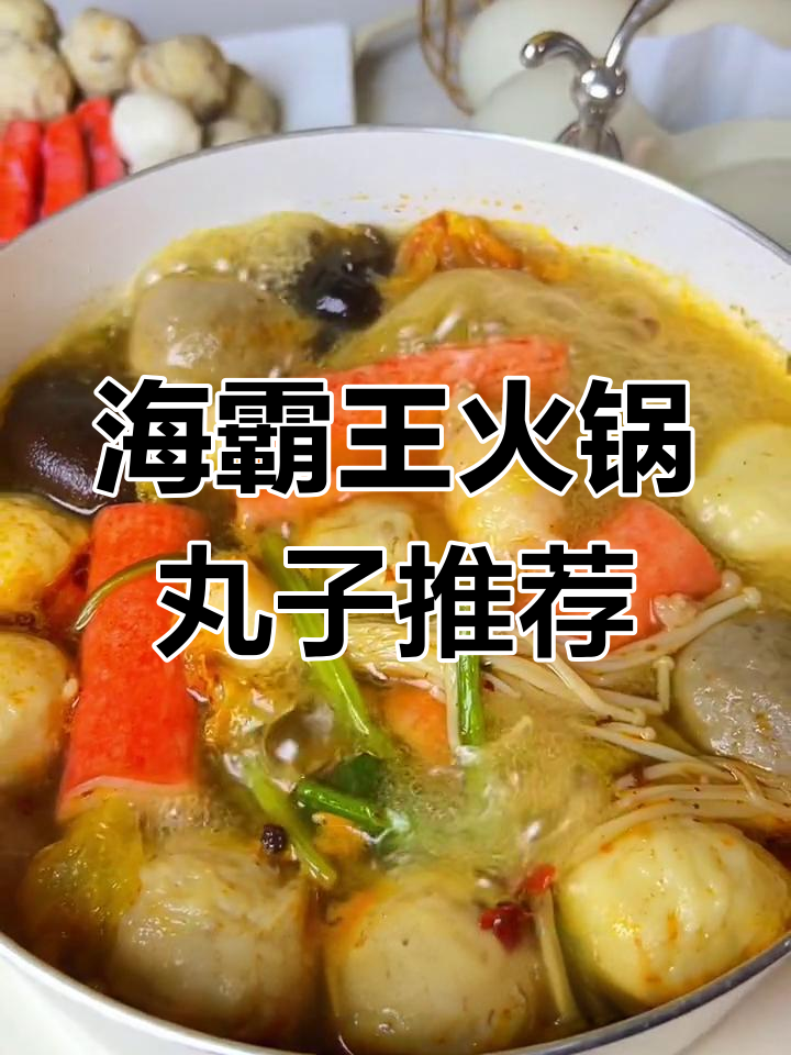 火锅丸子大集合!海霸王家新品一包搞定,爆浆、撒尿牛肉全都有