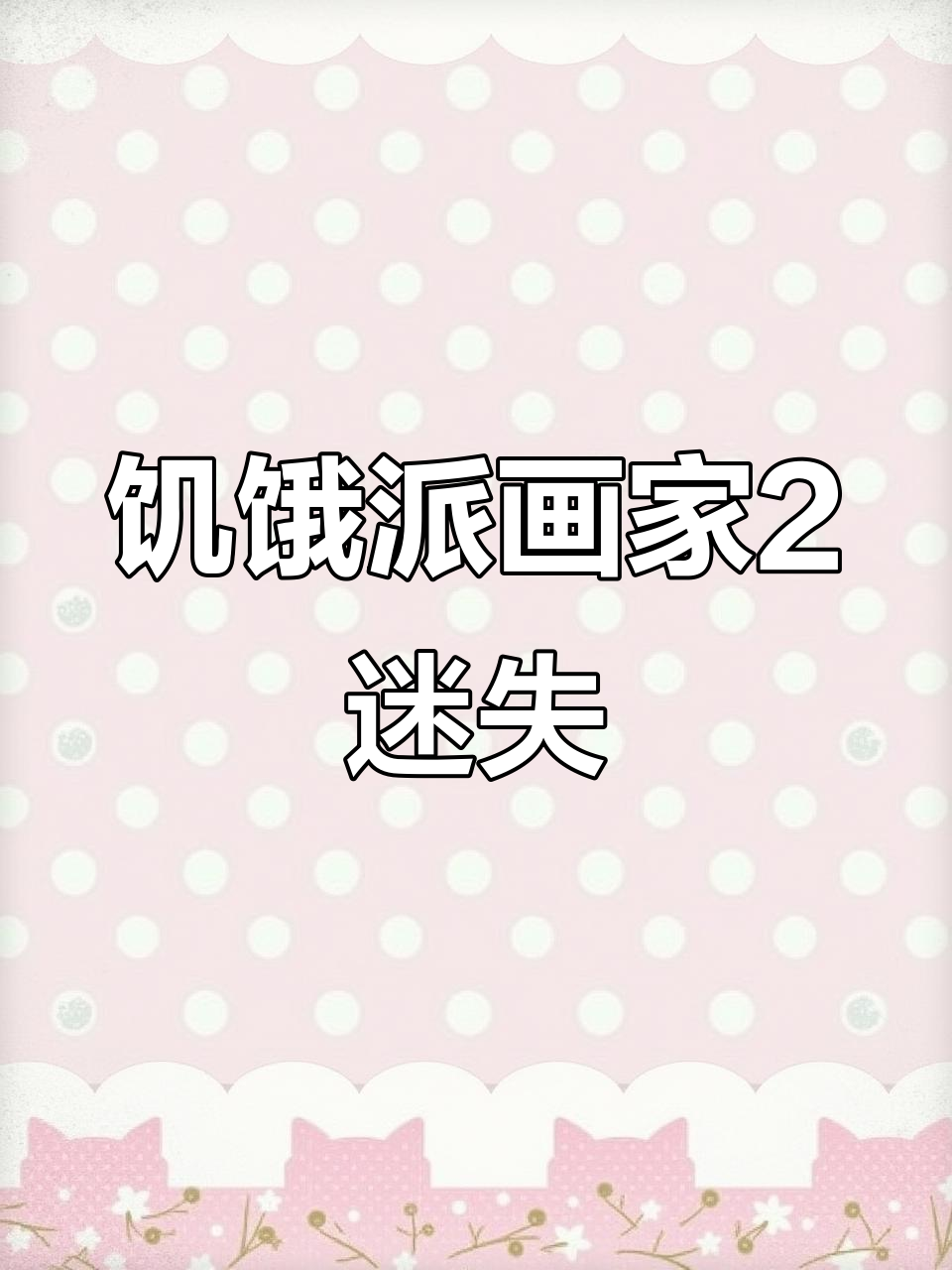 街头画家挑战：如何在艺术细菌小镇生存？
