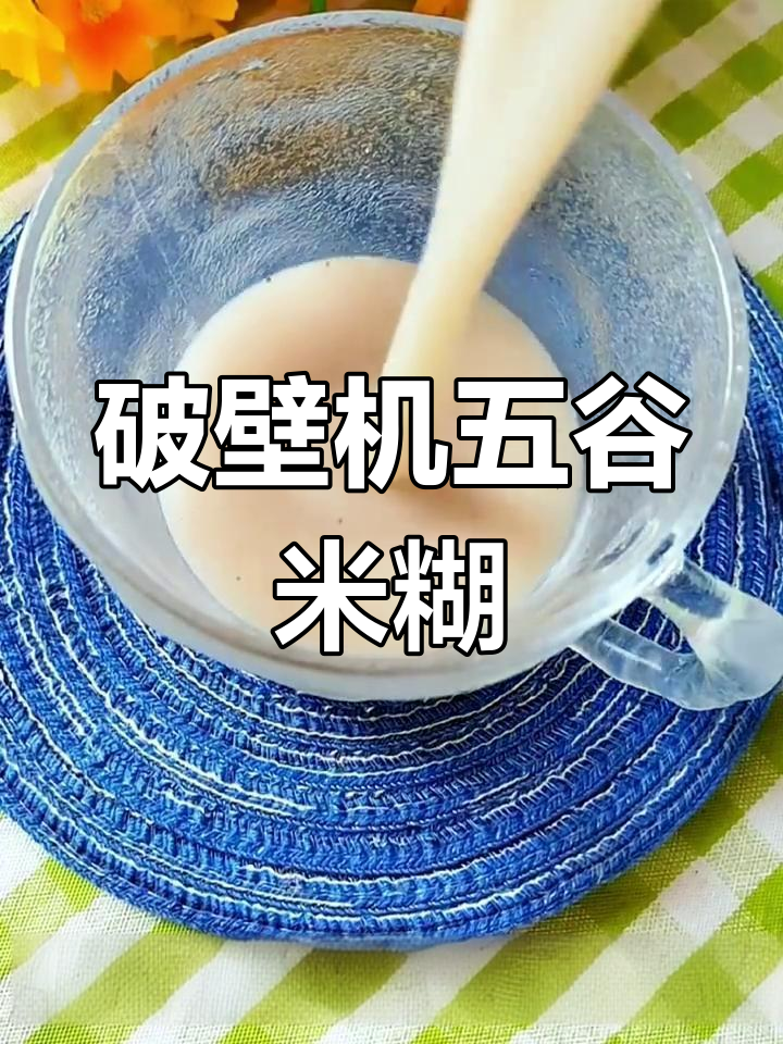 五谷杂粮米糊,营养满满,早餐必备!
