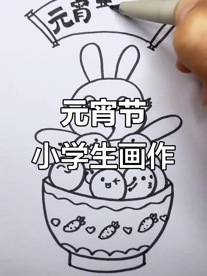 小学生元宵节创意绘画，兔子和汤圆一起欢乐过节