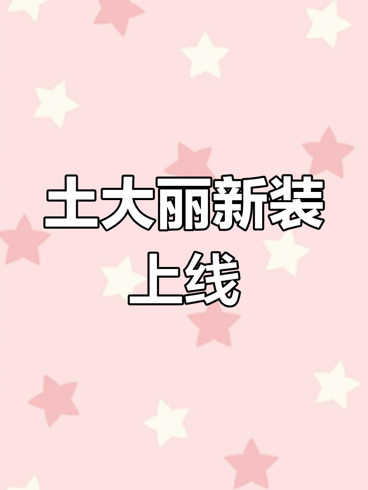 土大力全新装修,私家餐打包带走超值体验