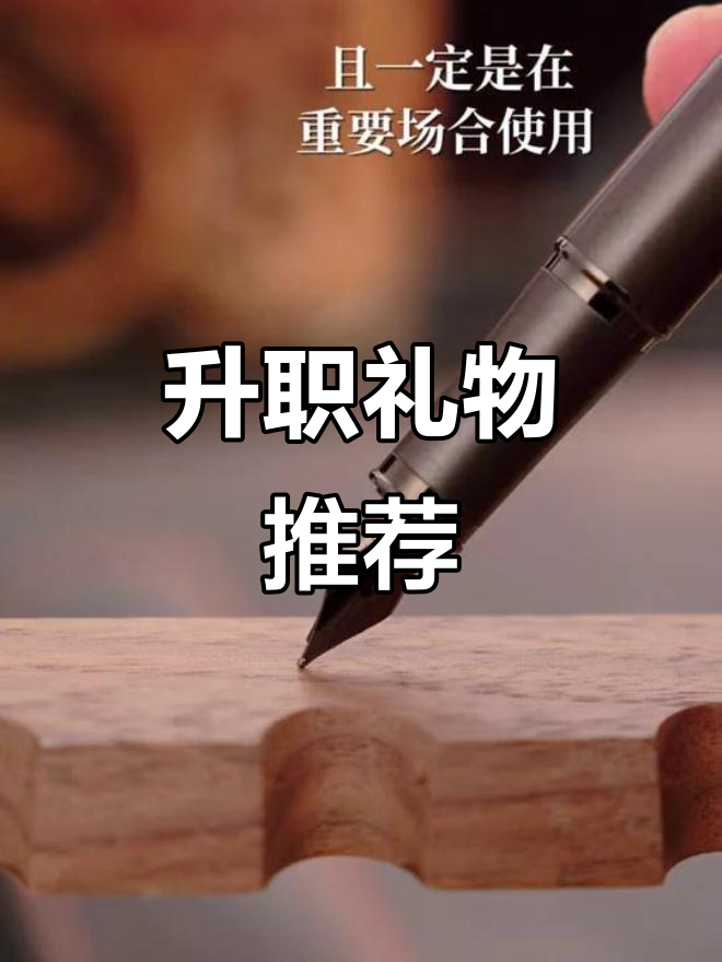 职场送礼选派克钢笔,既低调又高端