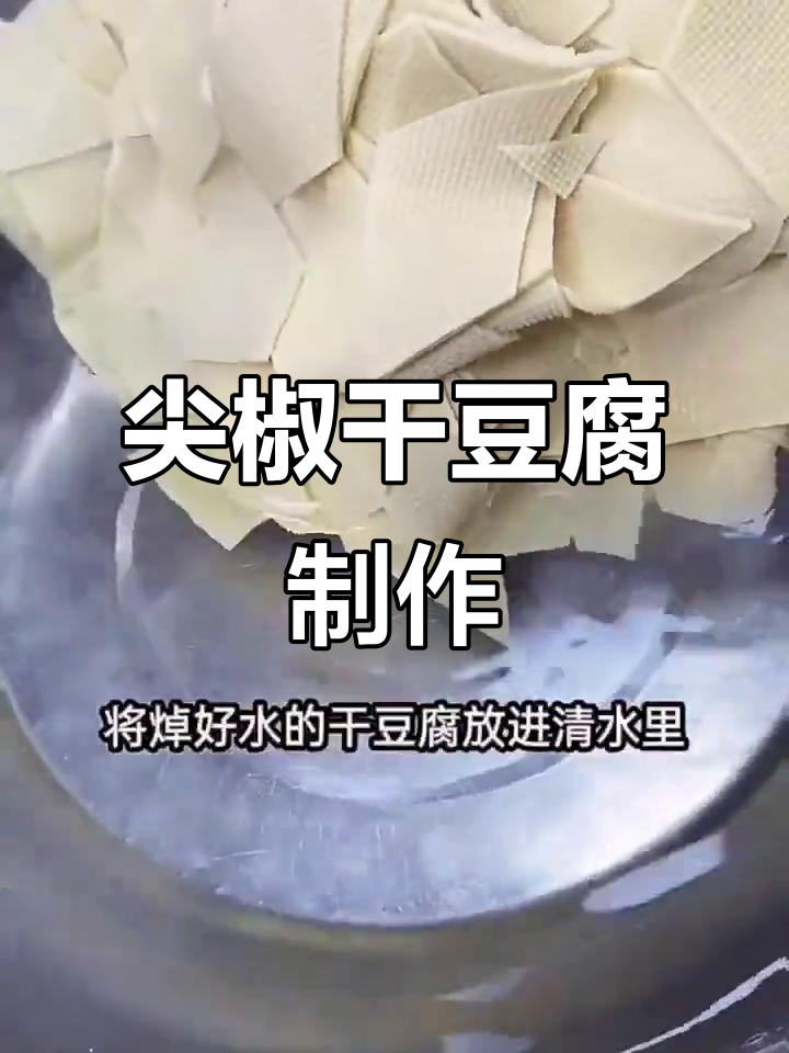 东北名菜尖椒干豆腐,家常做法大揭秘