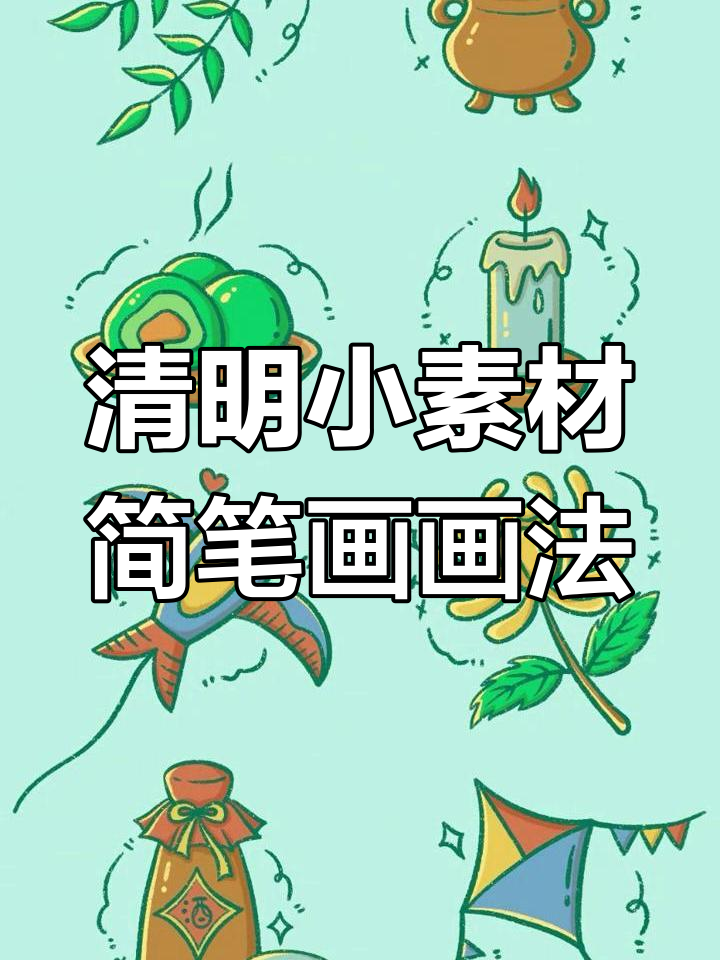 清明节亲子互动:柳枝、风筝与青团的简笔画
