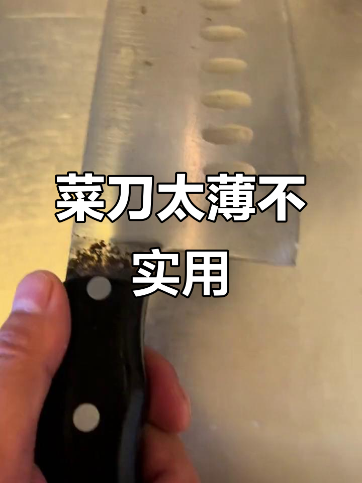 这把菜刀太薄了,用起来有点不行