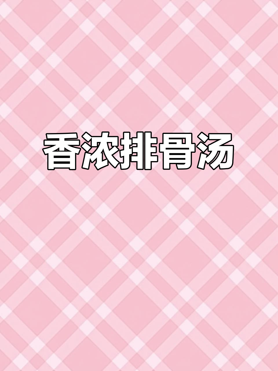 炖排骨汤,香气扑鼻!玉米萝卜搭配更美味