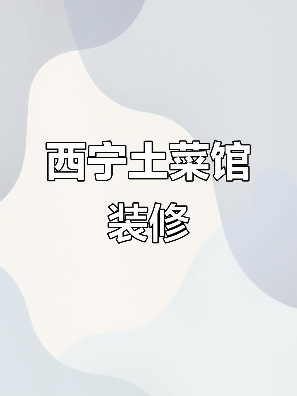 西北土菜馆装修设计,打造专业空间体验