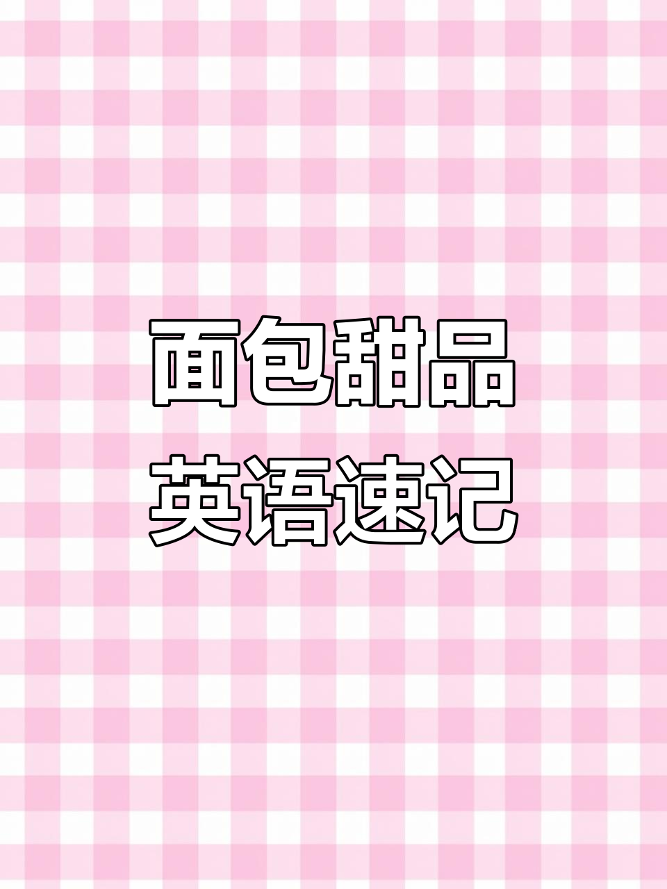 面包甜品英文词汇大揭秘,轻松记住这些常用单词!