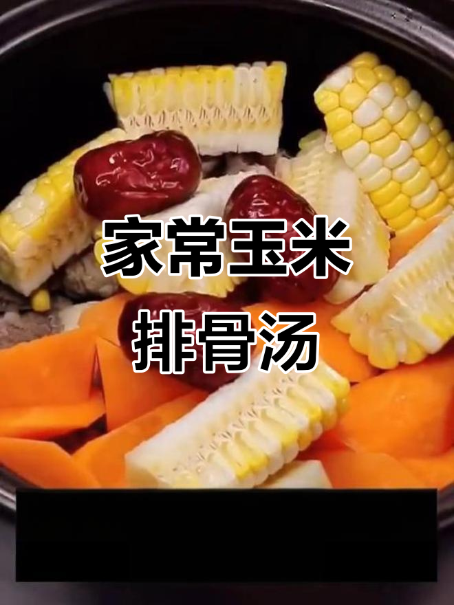 河南老家玉米排骨汤,砂锅炖出满满幸福感