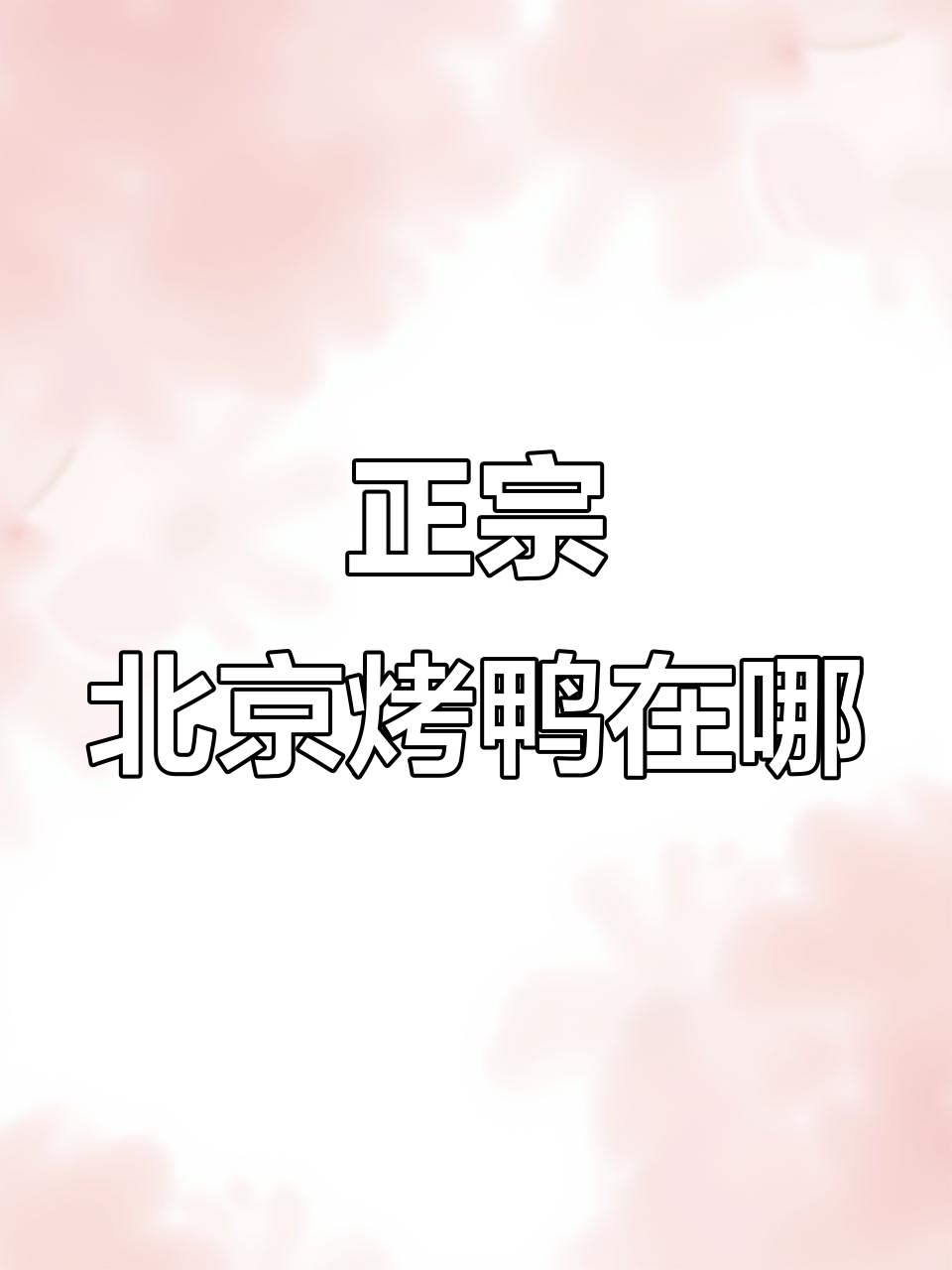 北京烤鸭品牌大揭秘!哪些才是正宗老北京味?