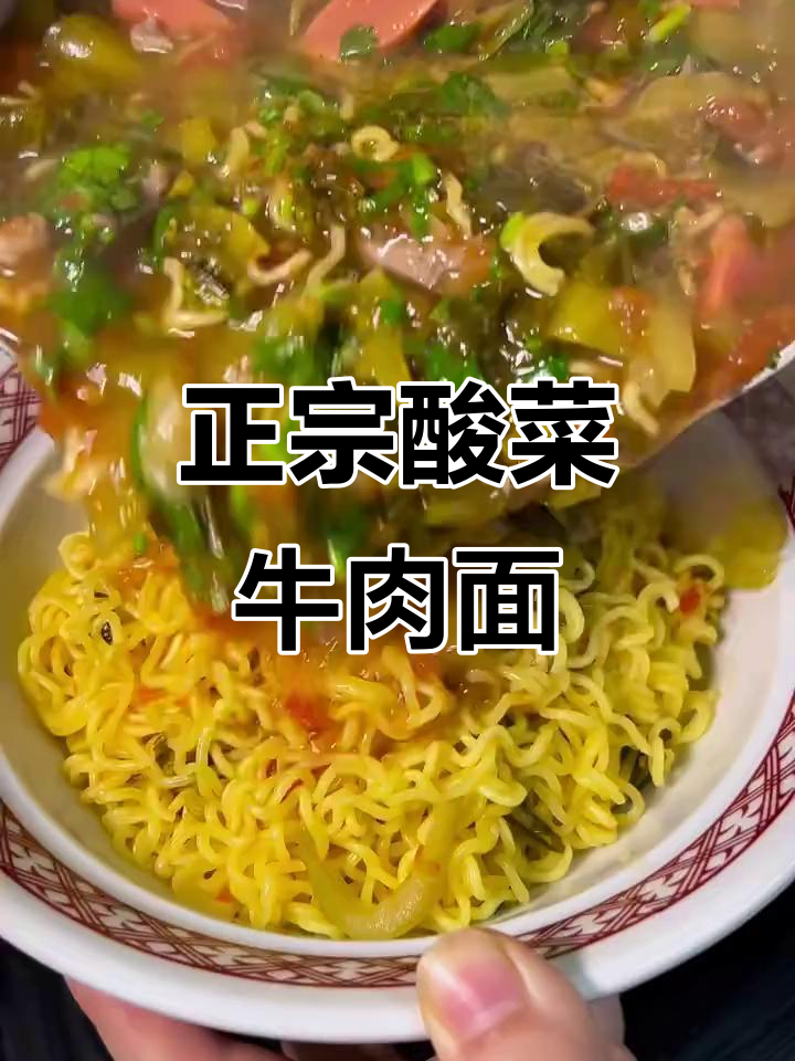 酸菜牛肉面，真正的味道大揭秘