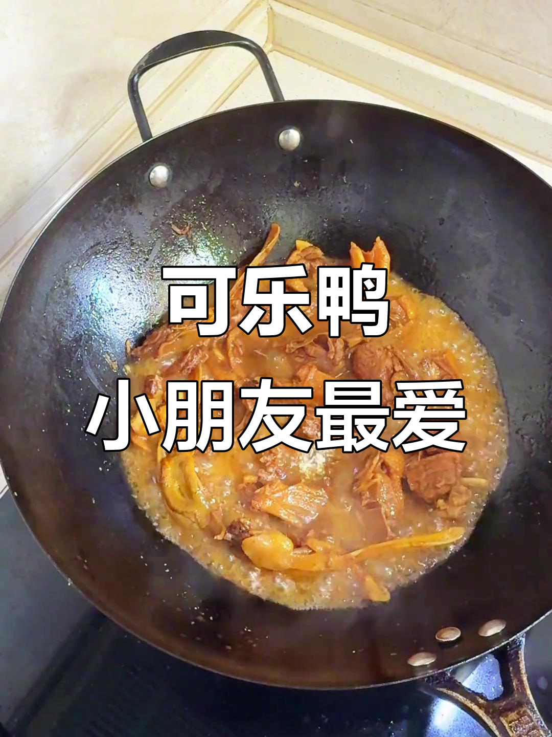 小朋友最爱的可乐鸭，家常美味轻松做