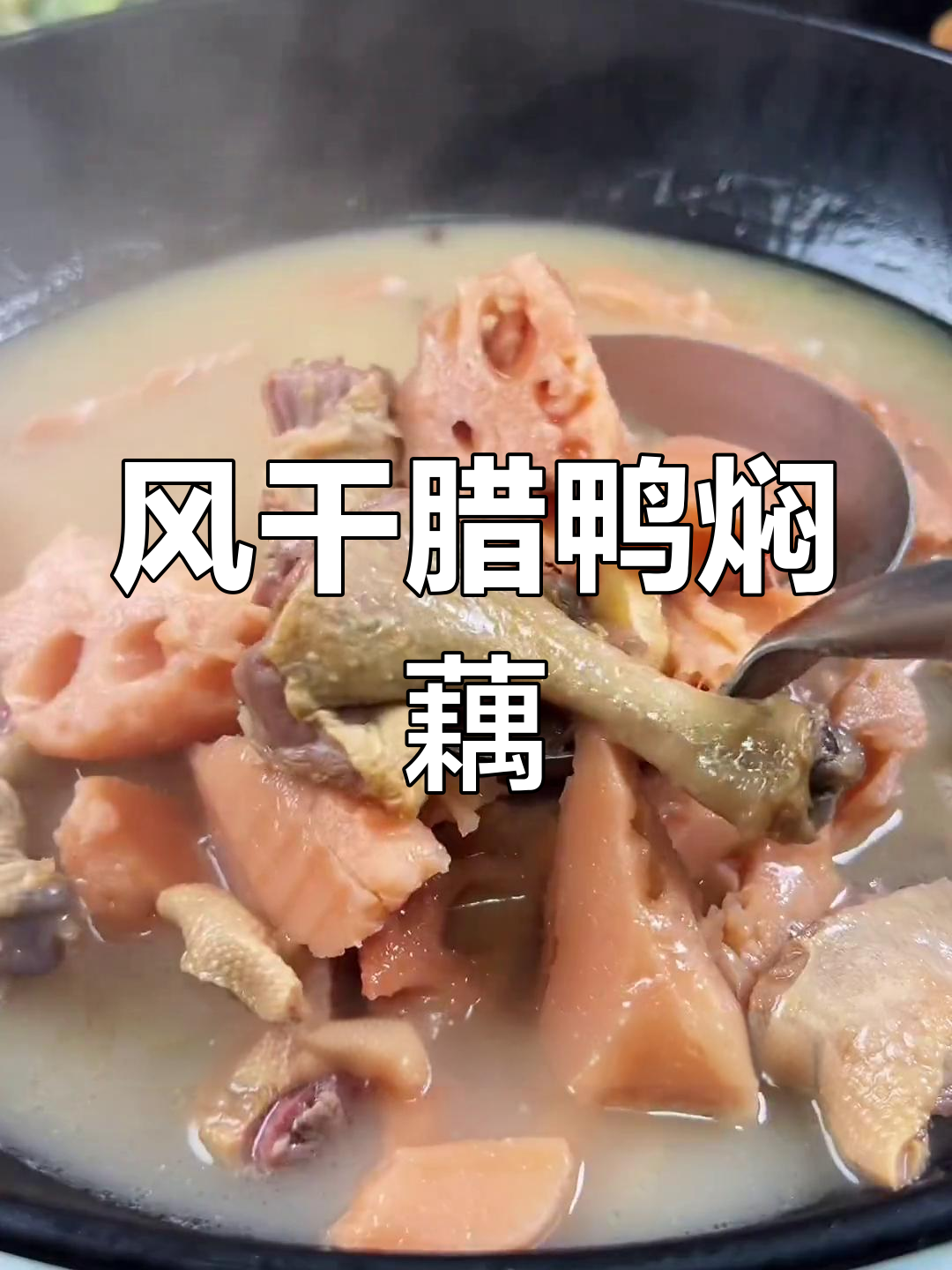 莲藕与腊鸭的完美炖煮,浓郁汤底粉嫩口感