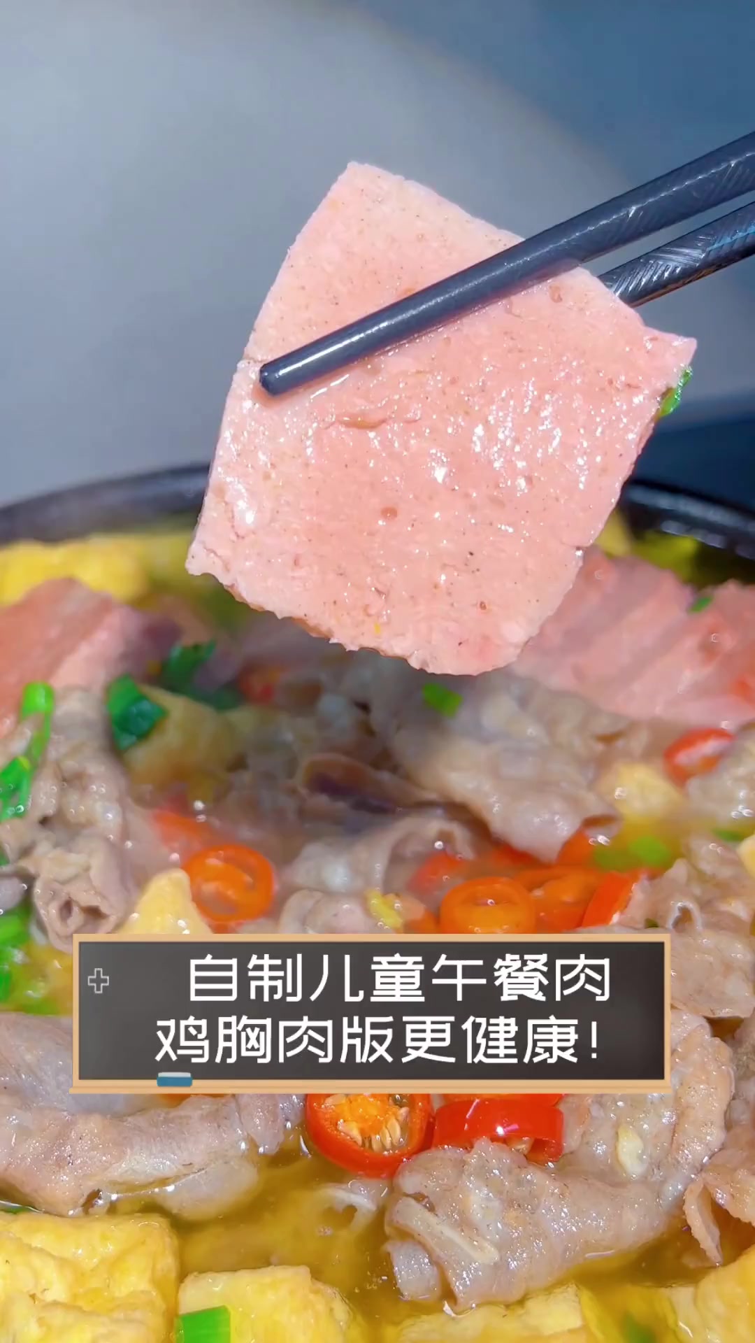 自制儿童午餐肉,鸡胸肉版更健康!