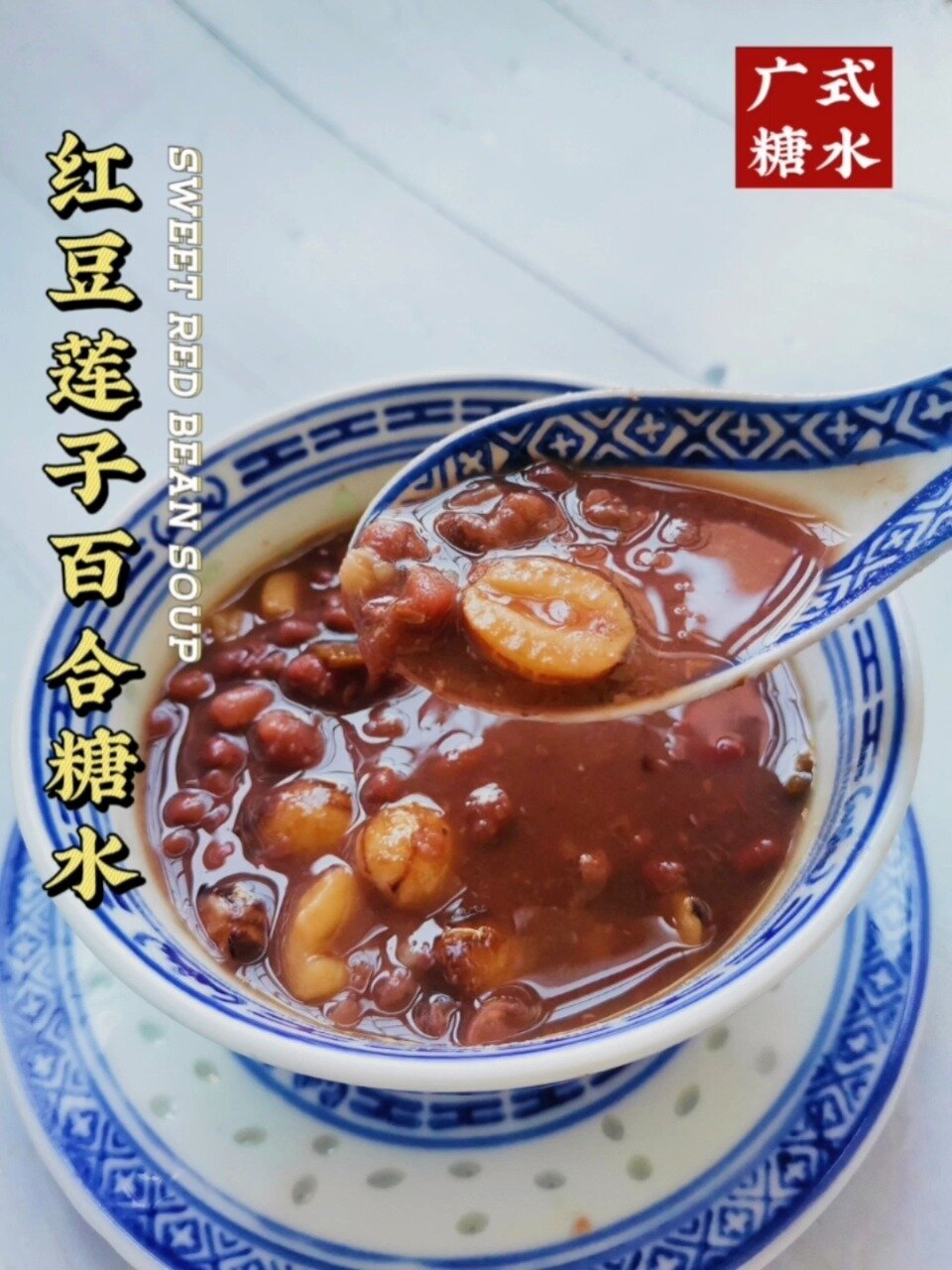 广式糖水-红豆陈皮莲子