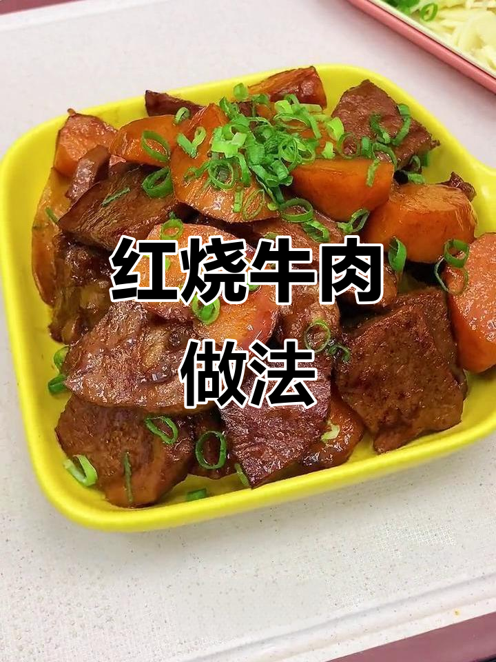 每周两次做红烧牛肉，简单又美味，孩子超爱！