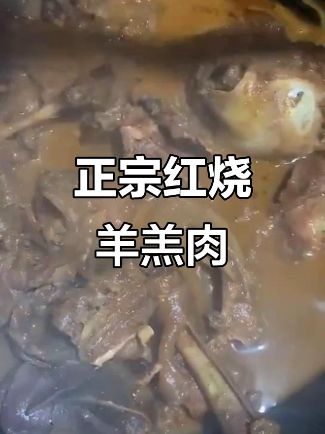 红烧羊羔肉,正宗单县羊肉汤做法大揭秘