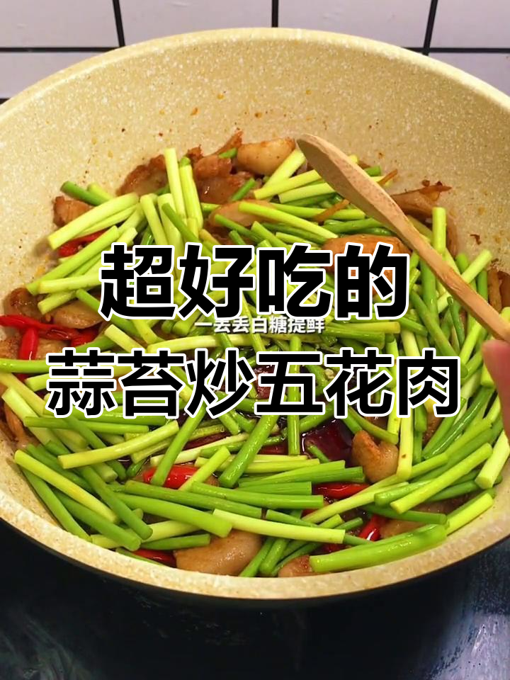 蒜苔回锅肉,简单又下饭的完美搭配