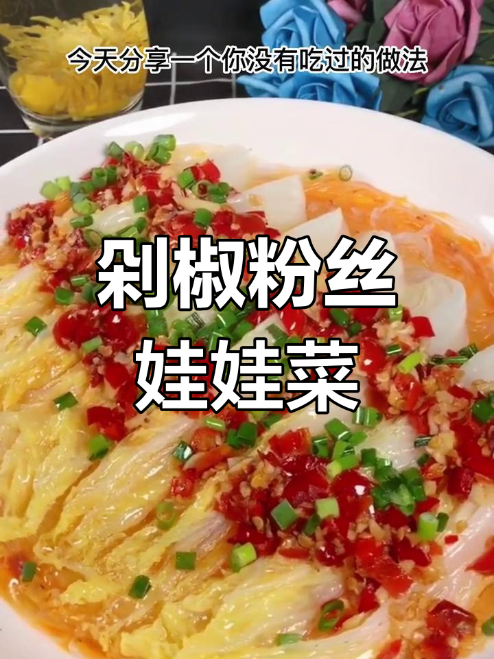 娃娃菜这样做,酸辣爽口又下饭!蒸一蒸更美味