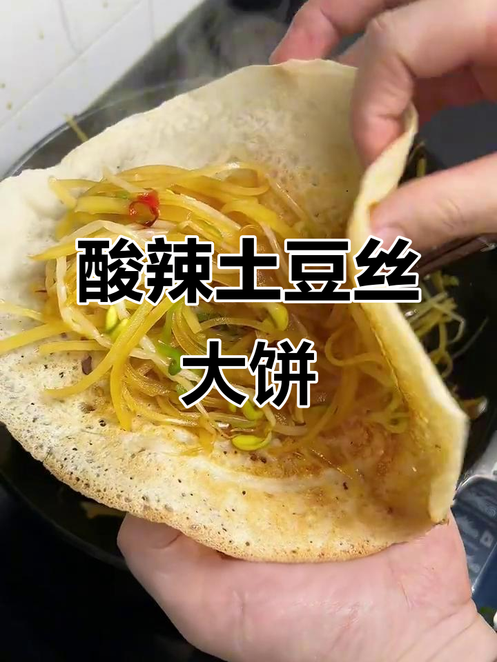 自制酸辣土豆丝大饼卷,简单又美味