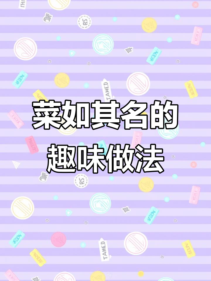 创意十足！这些菜名竟然能变魔术，做法超简单