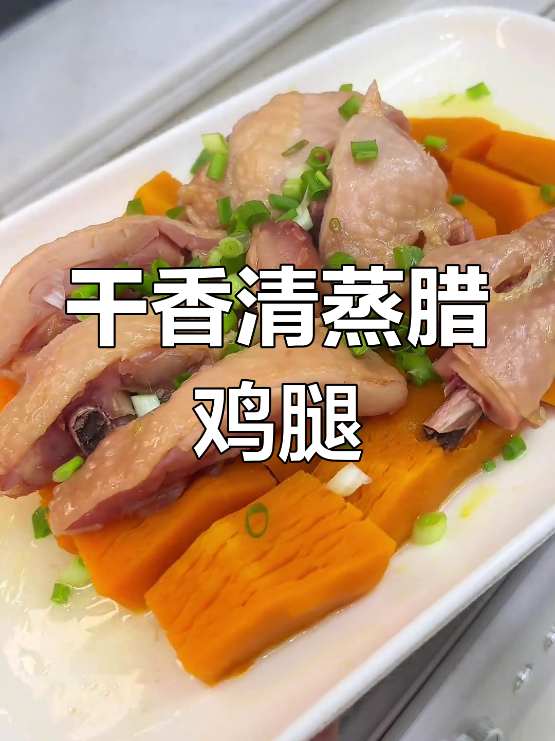 清蒸腊鸡腿,咸淡适中,干香美味