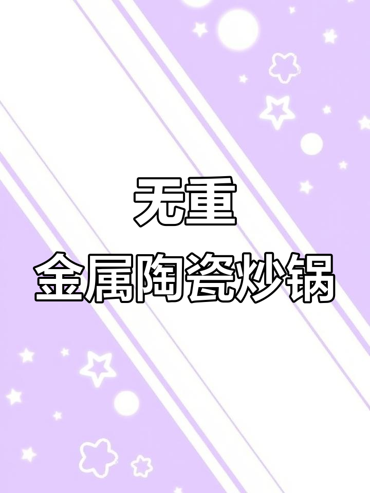 景德镇陶瓷炒锅,无涂层、不生锈,健康又环保