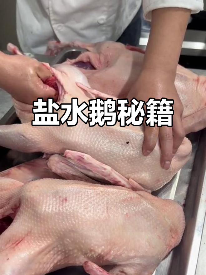 盐水鹅制作全攻略,轻松学会开店必备技能!