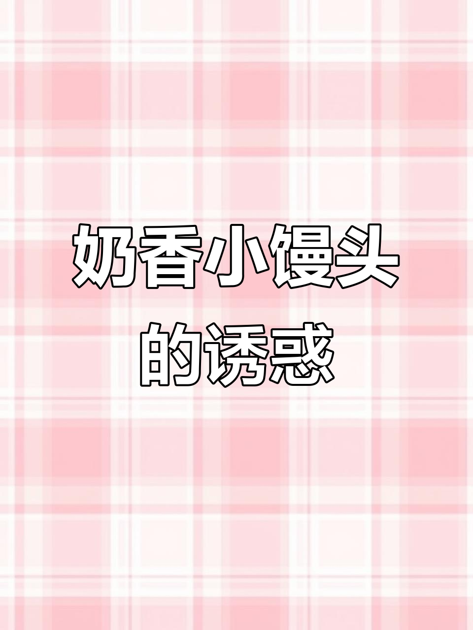 奶香小馒头，外脆内软，搭配自制炼乳超赞！