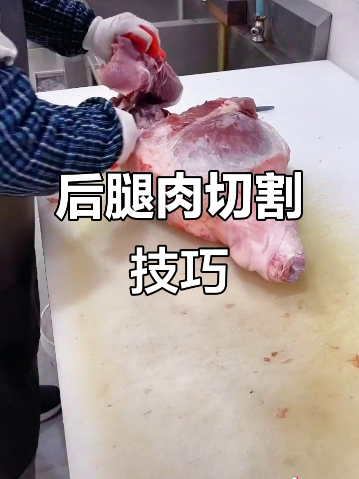 刀工技巧大揭秘,如何精准分割后腿肉