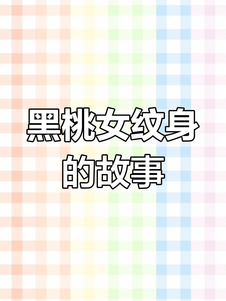 美女纹身背后的秘密:黑桃女的耻辱与征服象征