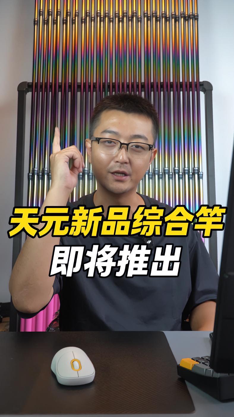 天元即将推出新品鱼竿,这一次性直接上三款!天元 天元鱼竿 天元邓刚 新品鱼竿 大小综合鱼竿