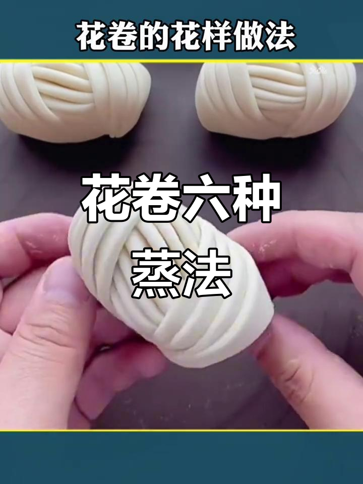 蒸花卷的6种吉祥做法,学会这些让客人赞不绝口