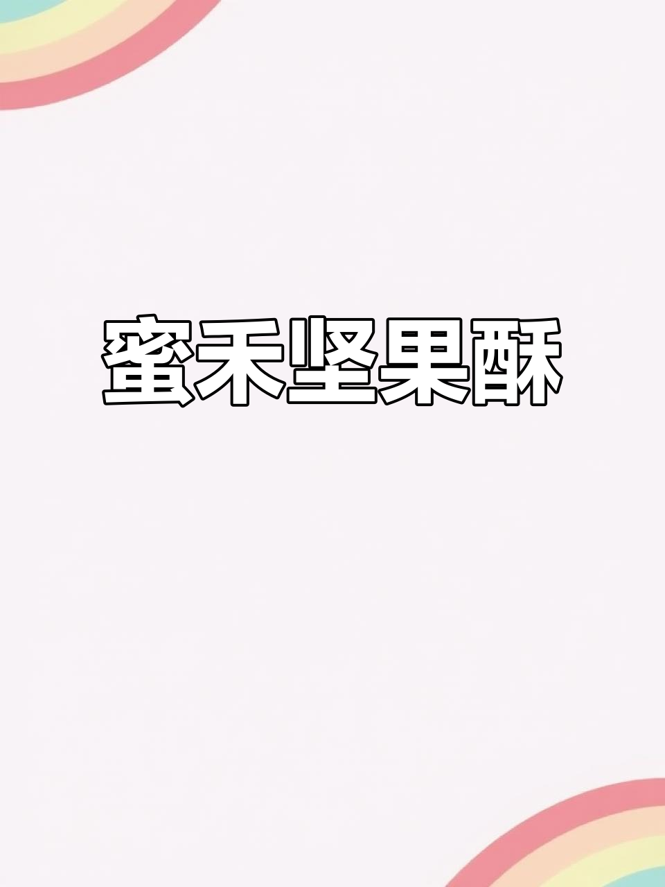 蜜禾坚果酥：传统中式糕点，孕妇儿童零食首选
