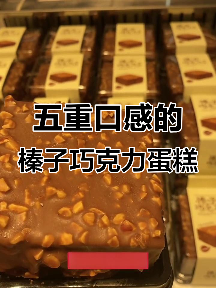 榛子巧克力蛋糕,五重口感让人无法抗拒!
