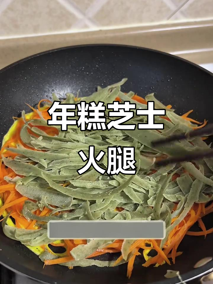 芝士年糕新做法，10分钟搞定懒人早餐