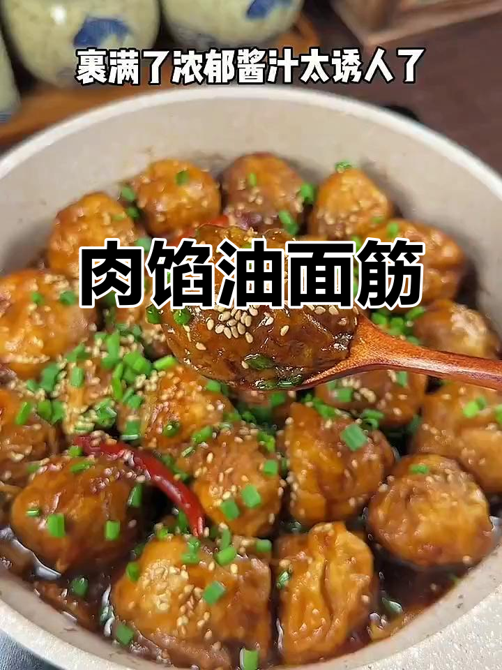 油面筋内藏满满肉馅，拌饭吃简直无法停口！