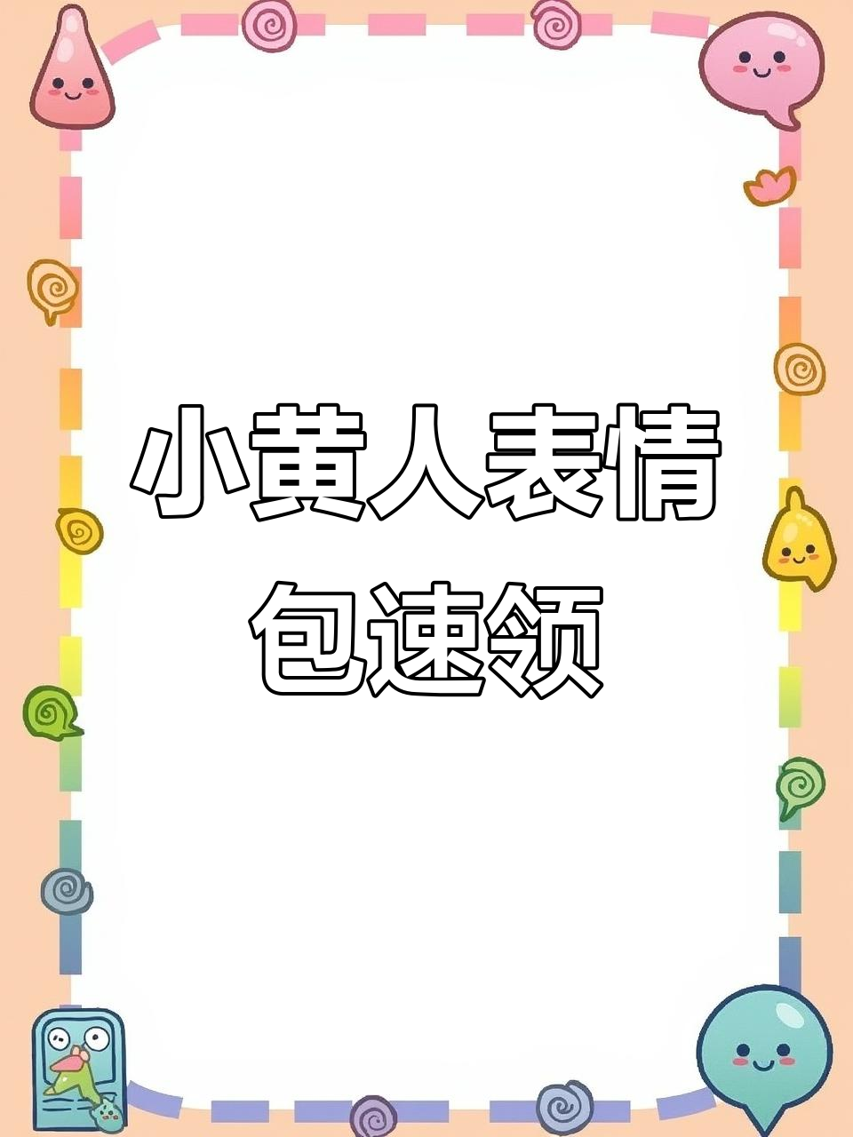 抖音新表情包大放送,小黄人萌态十足等你来拿