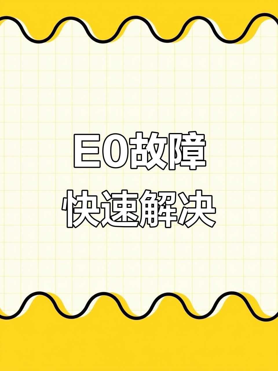 九阳电磁炉E0错误轻松修复,教你几招搞定