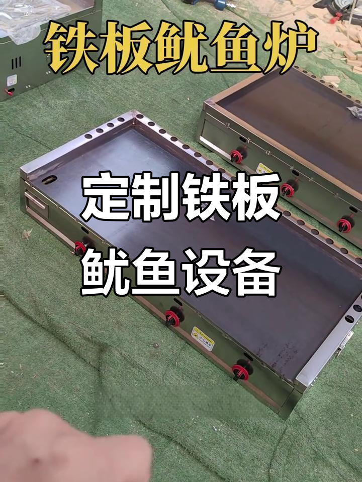 定制铁板鱿鱼炉,轻松摆摊烤冷面