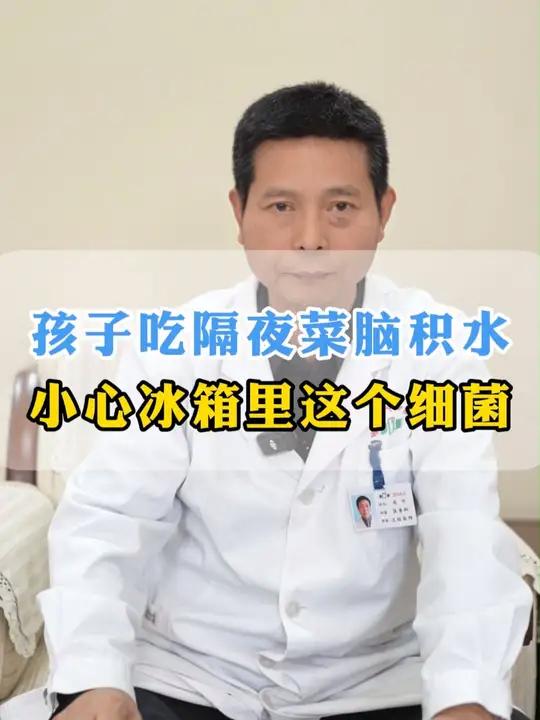 孩子吃隔夜菜脑积水?医生:小心冰箱里这个细菌 隔夜菜隔夜菜危害李斯特菌 脑积水