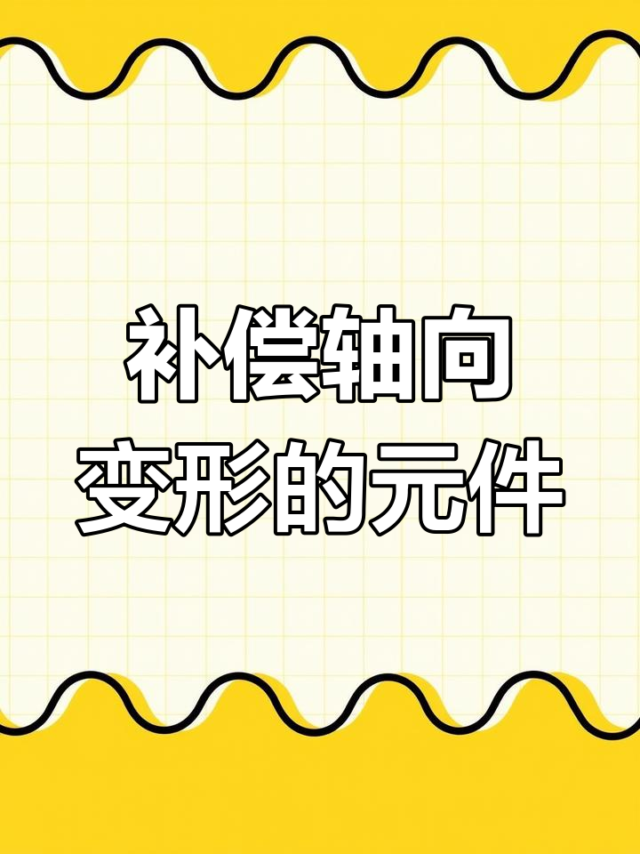 膨胀节的作用与应用