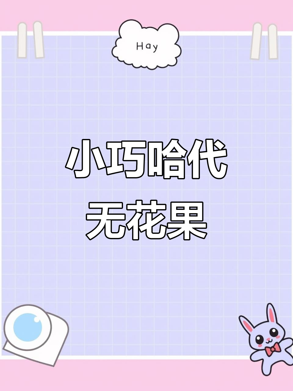 哈代无花果:小巧却美味,十四个果实让人惊喜