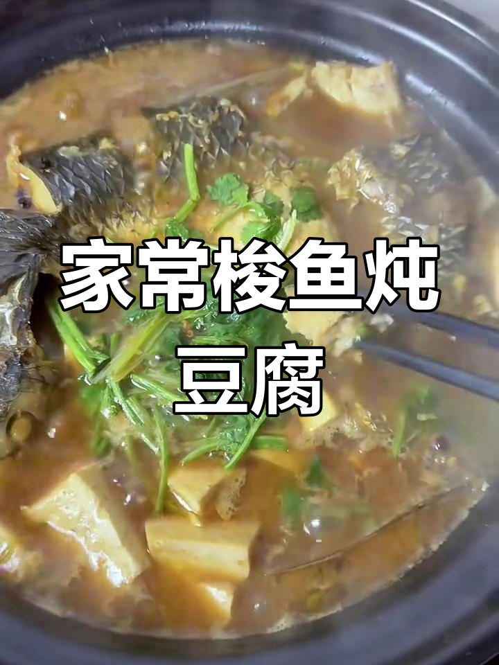 梭鱼炖豆腐,家常美味不腥