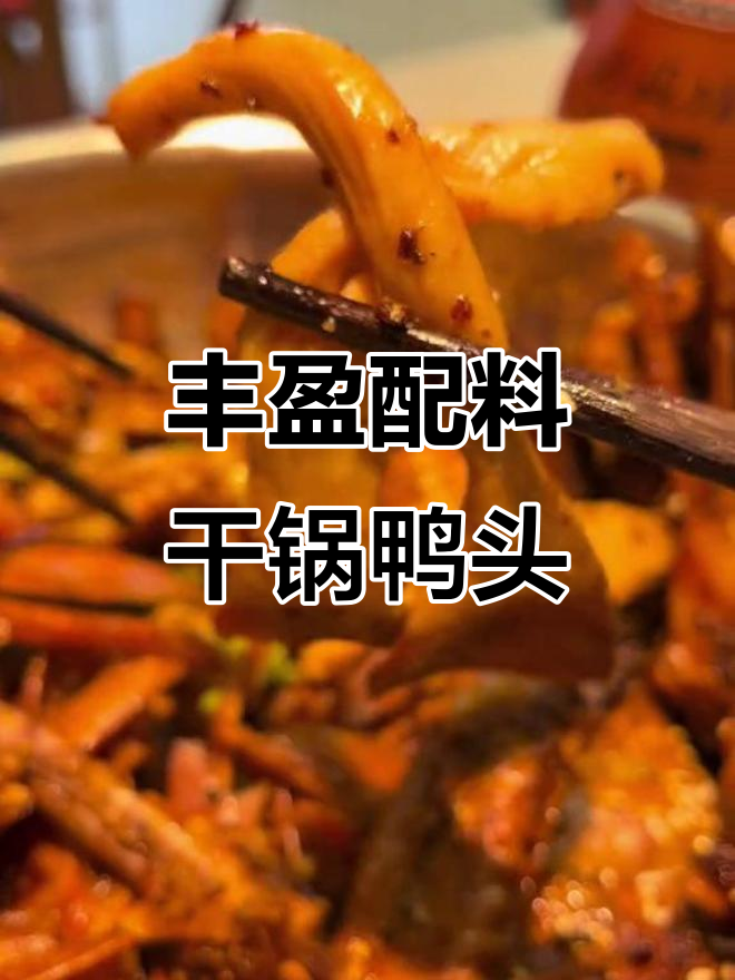 郑州干锅鸭头,配菜丰富到让人惊艳!