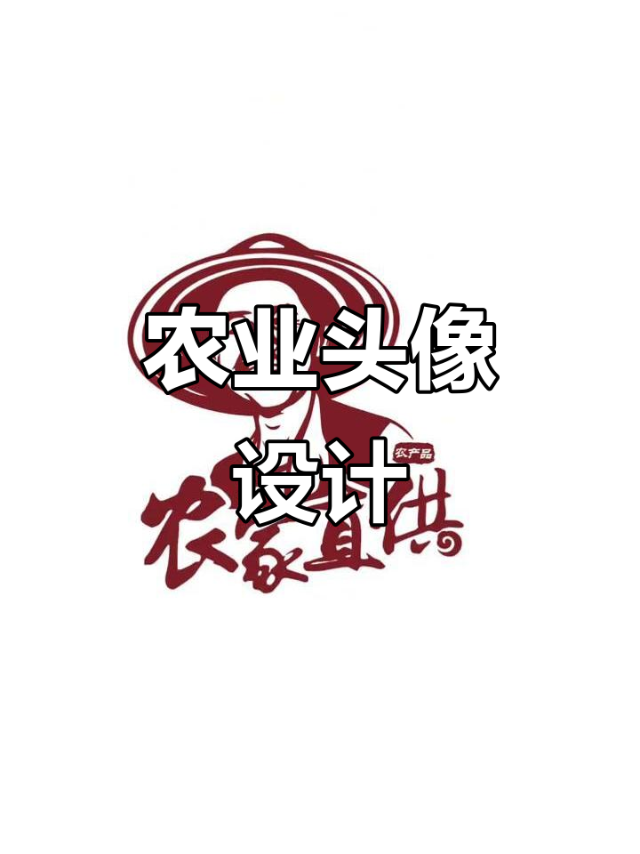 定制农业头像,绿色卡通风格,展现农产品魅力