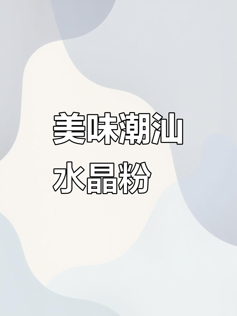 潮汕水晶粉粿,透明Q弹,馅料丰富甜而不腻